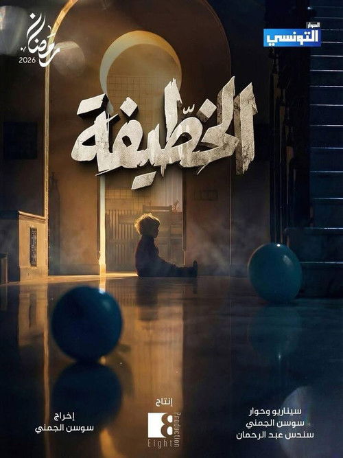 El Khottifa poster
