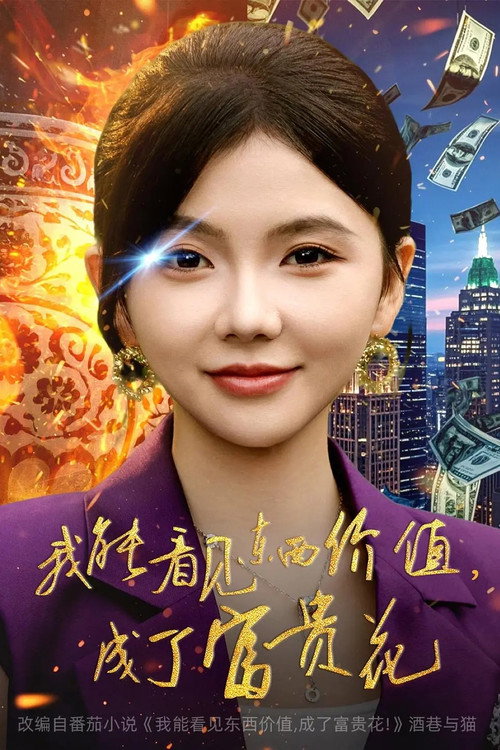 我能看见东西价值,成了富贵花 poster