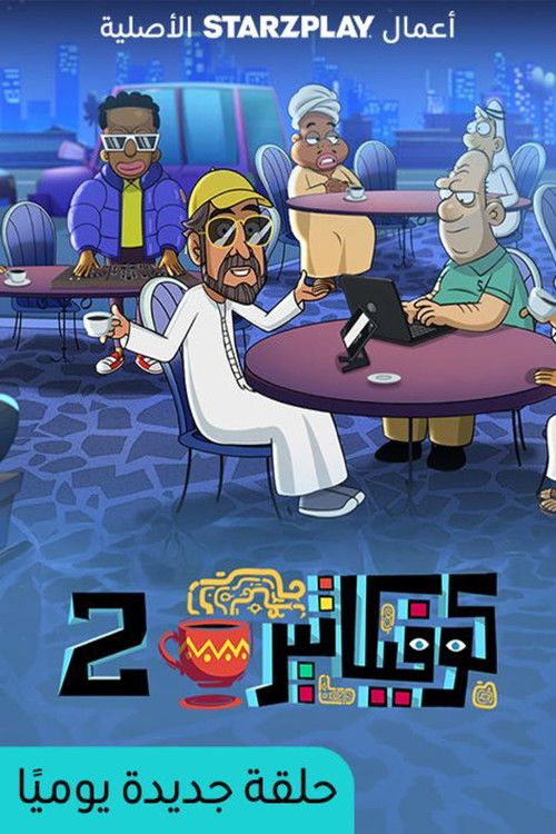 كوفكاتير poster