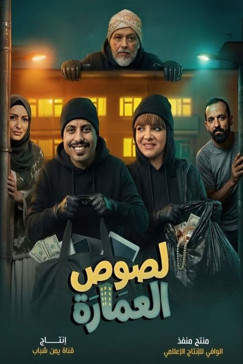 Lusous Al-'Amarat poster