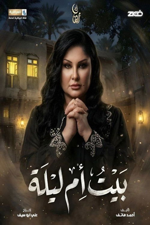 بيت ام ليلة poster