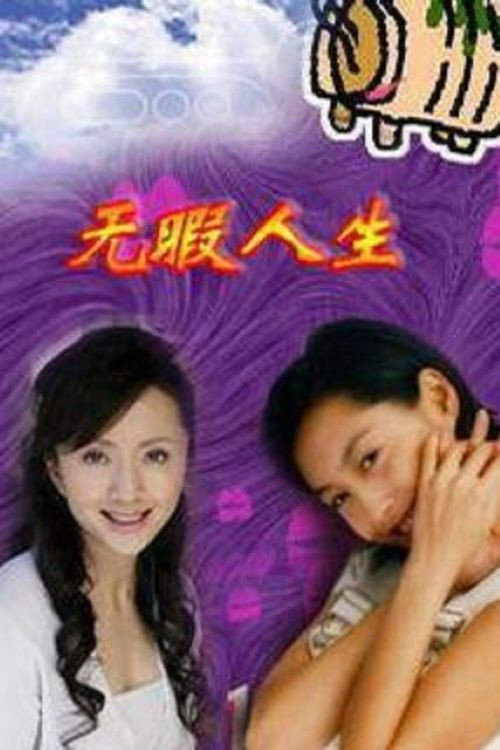 无瑕人生 poster