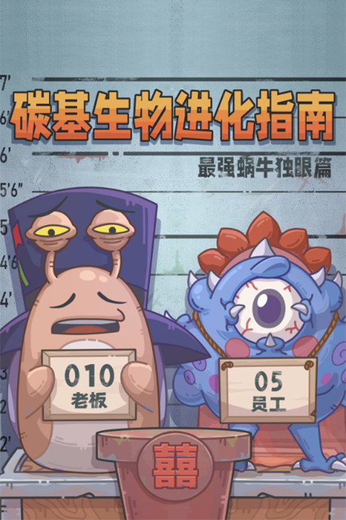 碳基生物进化指南：最强蜗牛独眼篇 poster