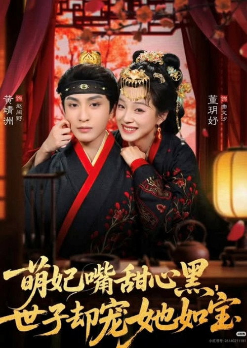 萌妃嘴甜心黑,世子却宠她如宝 poster