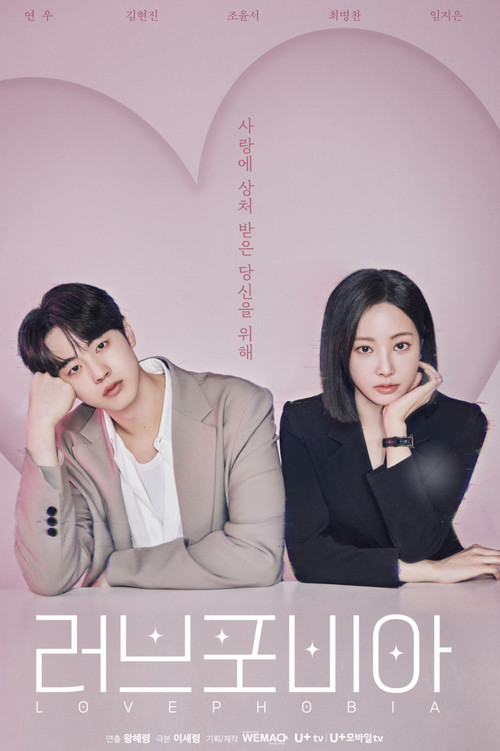 러브포비아 poster