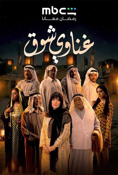 Ghanawy Shoq poster