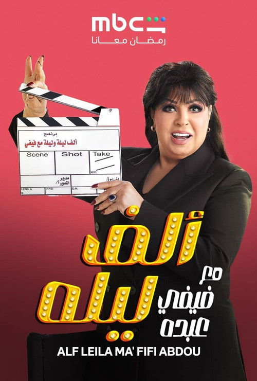 Alf layla Maa Fifi Abdou poster