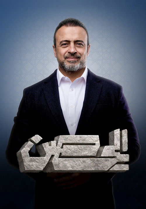 El Hesn poster