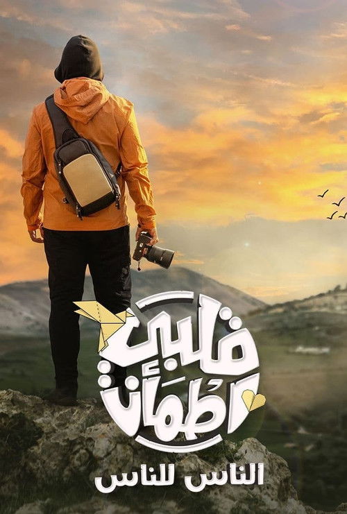 Albi Etmaann: El Nas Lel Nas poster