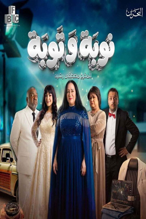 Nawba Wa Tawba poster
