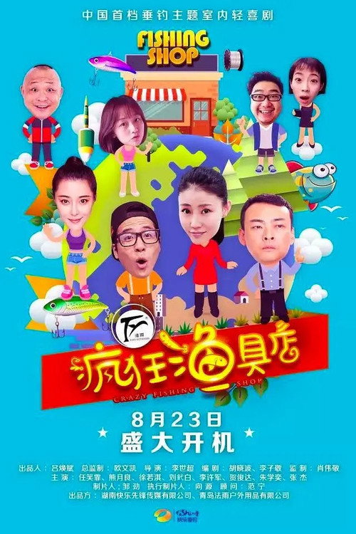 疯狂渔具店 poster