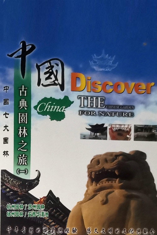 中国古典园林之旅 poster