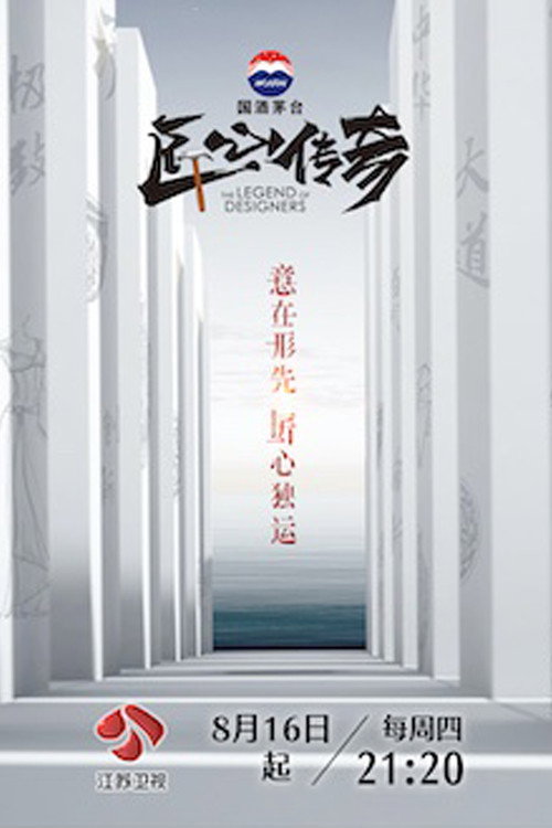 匠心传奇 poster