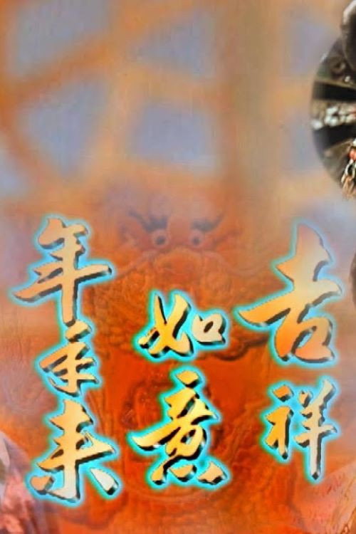 吉祥如意年年來 poster