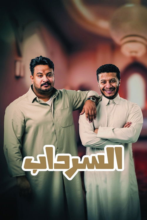 Al Serdab poster