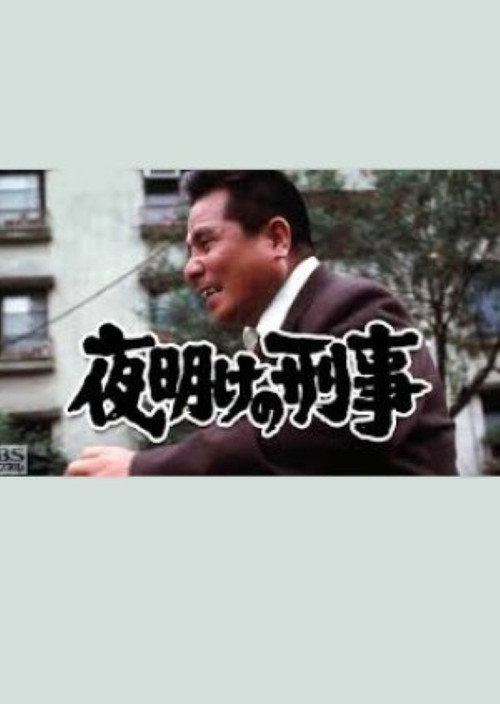 夜明けの刑事 poster
