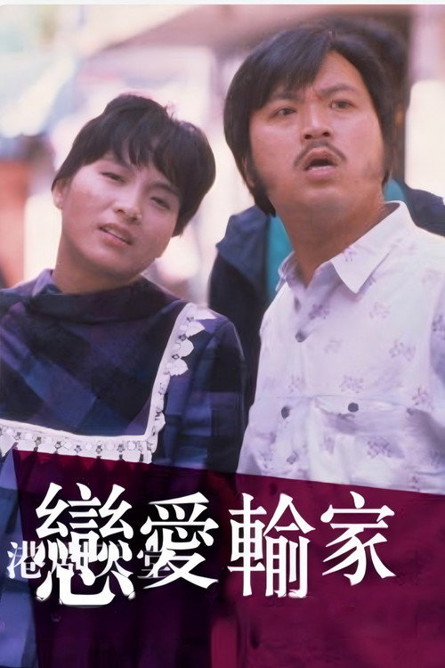 恋爱输家 poster