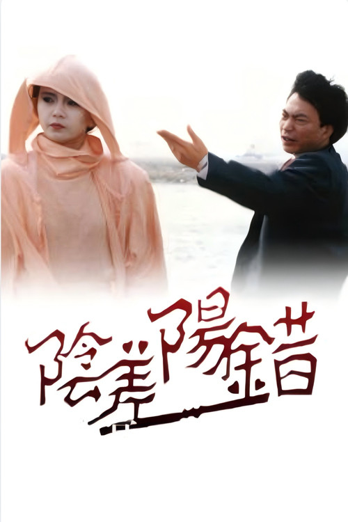 阴差阳错 poster