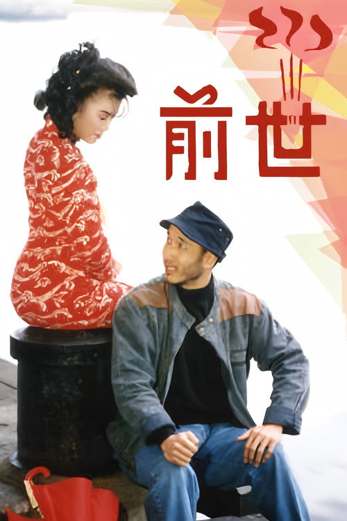 前世 poster
