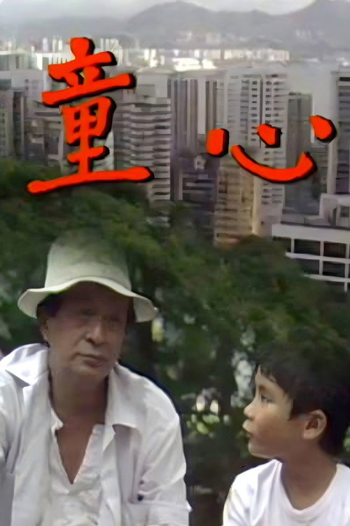 童心 poster