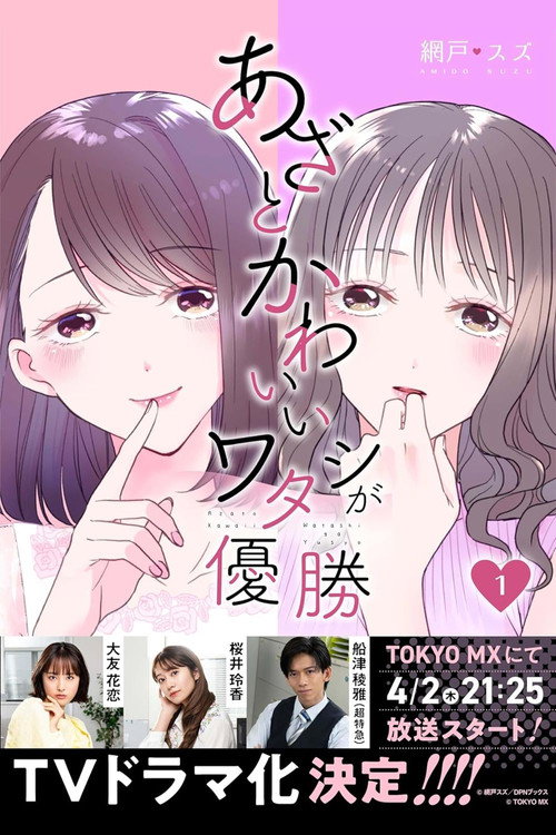 Azato Kawaii Watashi ga Yuushou poster