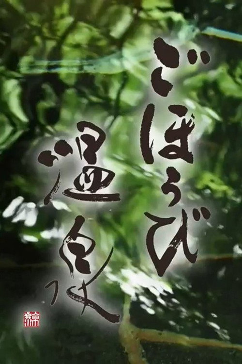 ごほうび温泉 poster