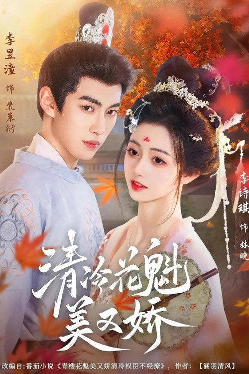 清冷花魁美又娇 poster