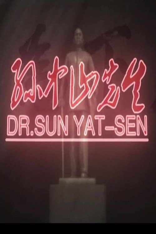 孙中山先生 poster