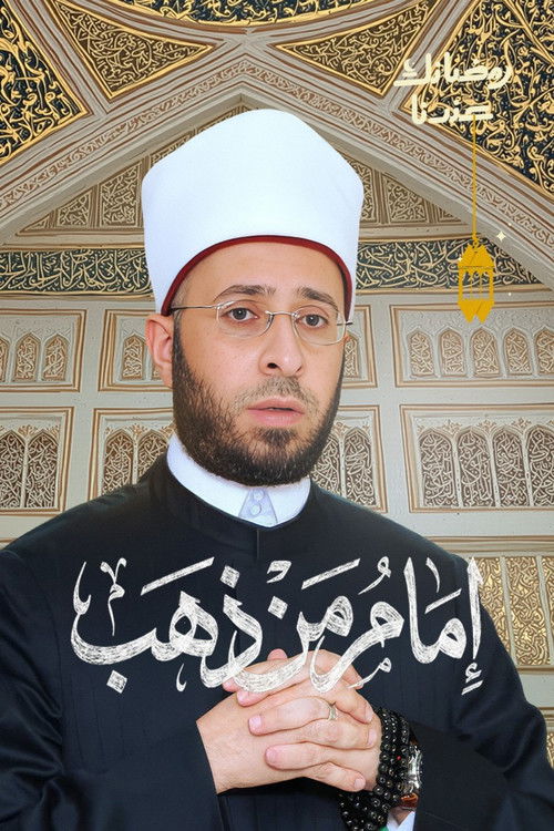 امام من ذهب poster