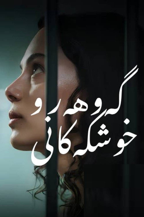 گەوهەر و خوشکەکانی poster