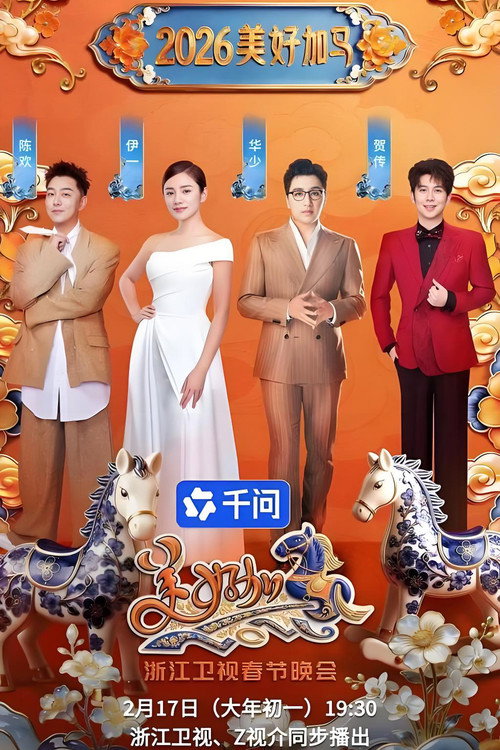 浙江卫视春节晚会 poster