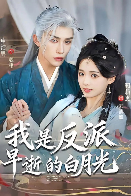 我是反派早逝的白月光 poster