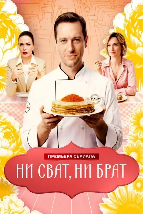 Ни сват, ни брат poster