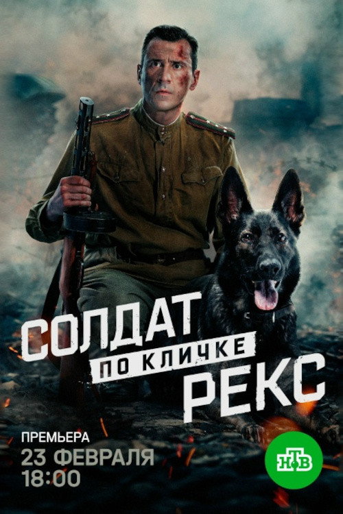 Солдат по кличке Рекс poster