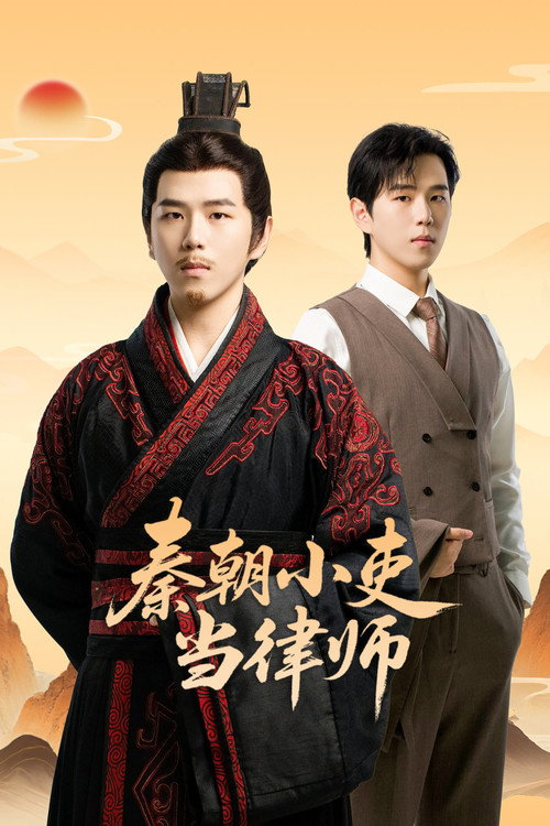 秦朝小吏当律师 poster