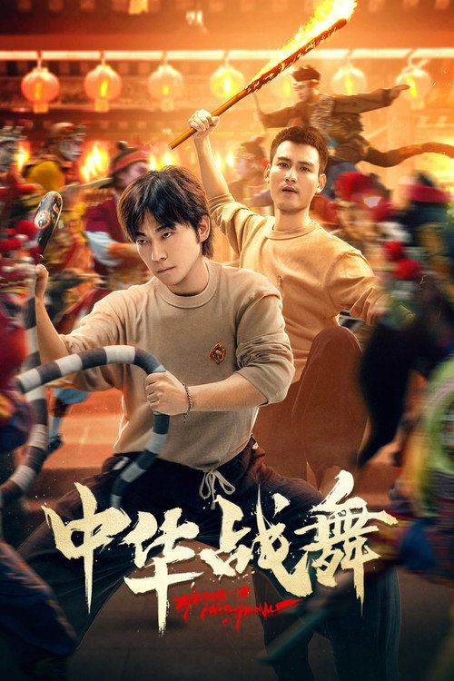 中华战舞 poster