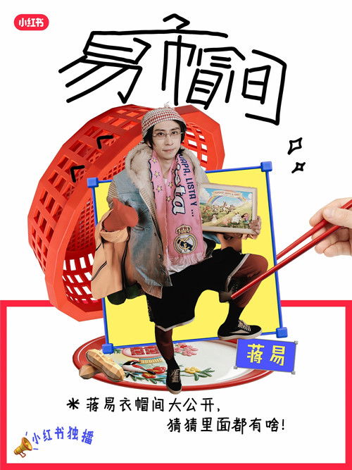 易帽间 poster