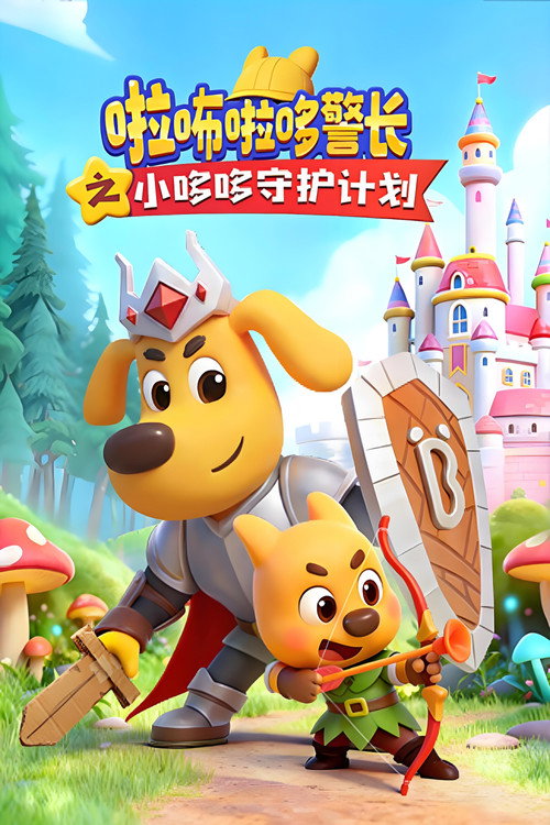 啦咘啦哆警长之小哆哆守护计划 poster