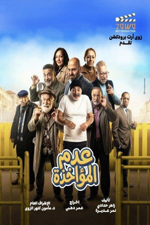 عدم المؤاخذة poster