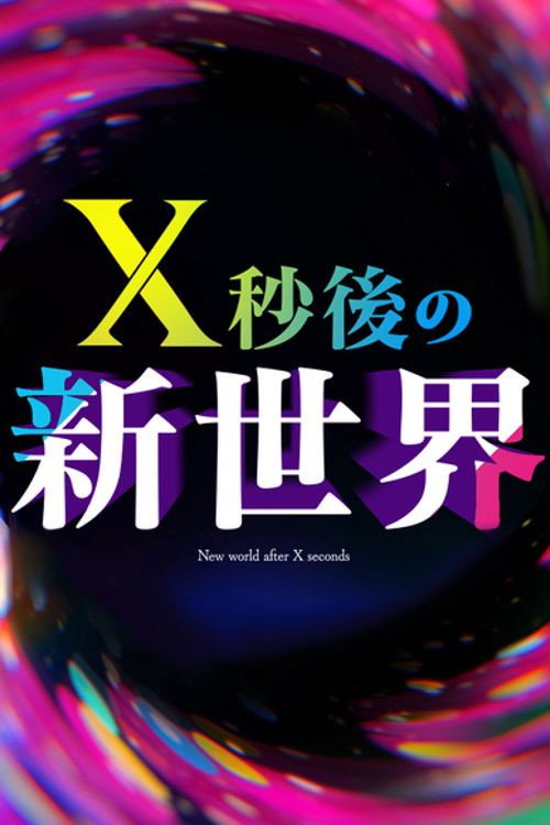 Ｘ秒後の新世界 poster