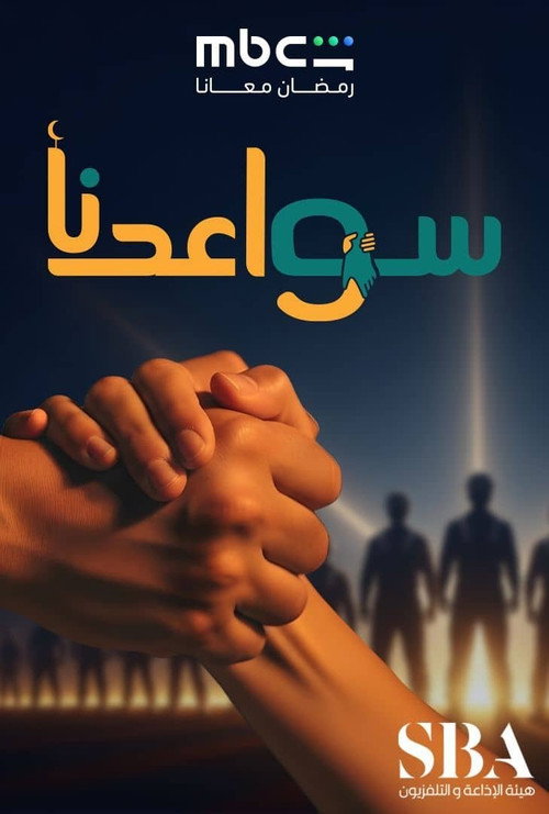 Sawa'edna poster
