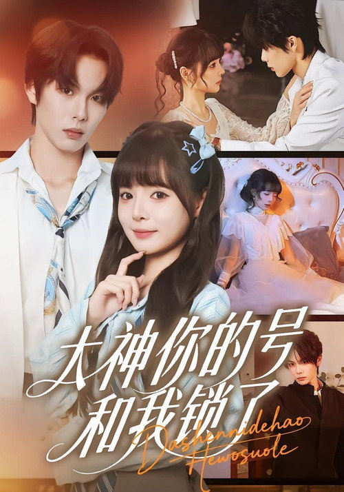 大神你的号和我锁了 poster