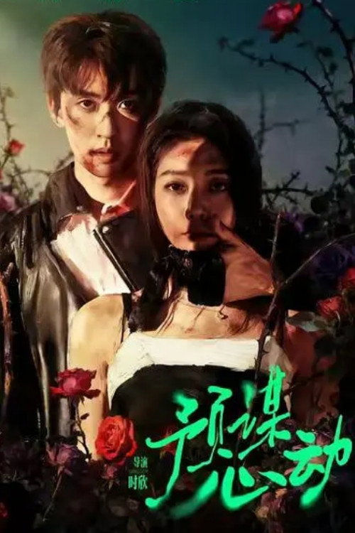 预谋心动 poster