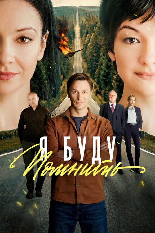 Я буду помнить poster