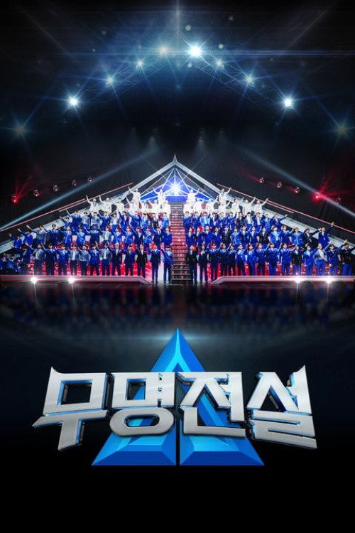 무명전설 poster