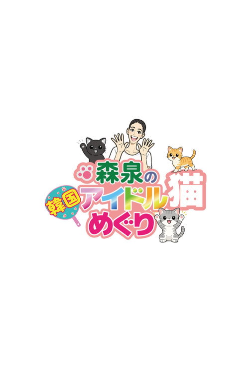 森泉の韓国アイドル猫めぐり poster