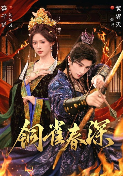 铜雀春深 poster