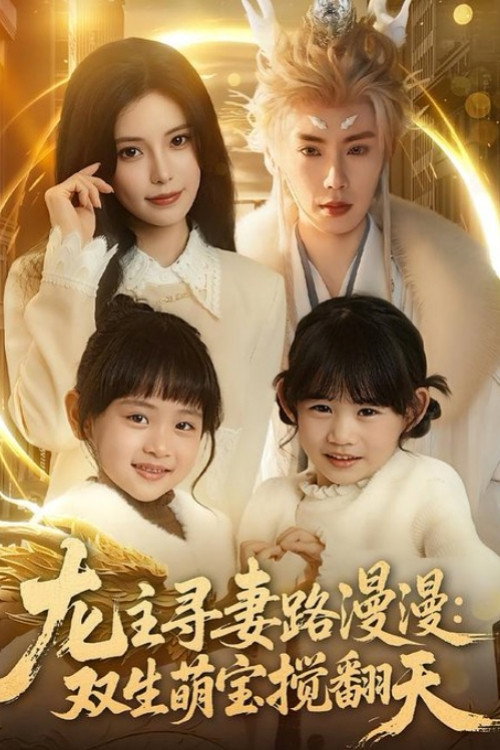 龙主寻妻路漫漫:双生萌宝搅翻天 poster