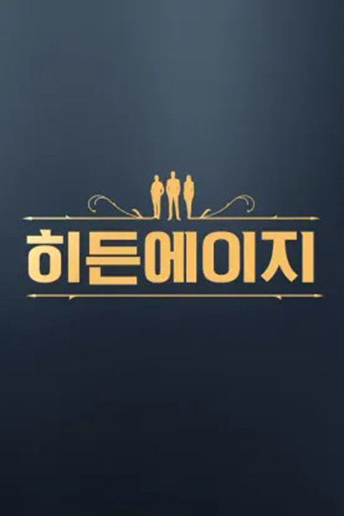 히든에이지: 시간도둑을 찾아라 poster