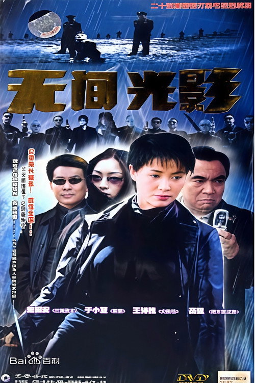 无间光影 poster